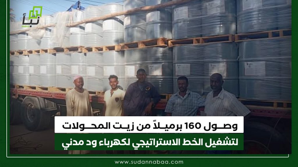وصـــول 160 برميــلاً من زيــت المحـــولات لتشغيل الخط الاستراتيجي لكهرباء ودمدني