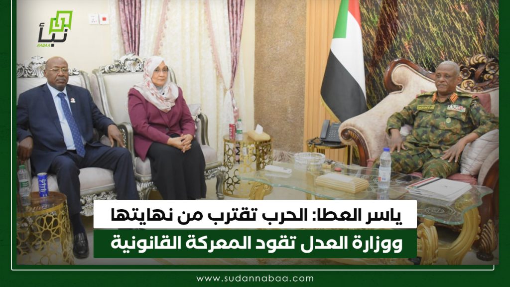 ياسر العطا الحرب تقترب من نهايتها ووزارة العدل تقود المعركة القانونية
