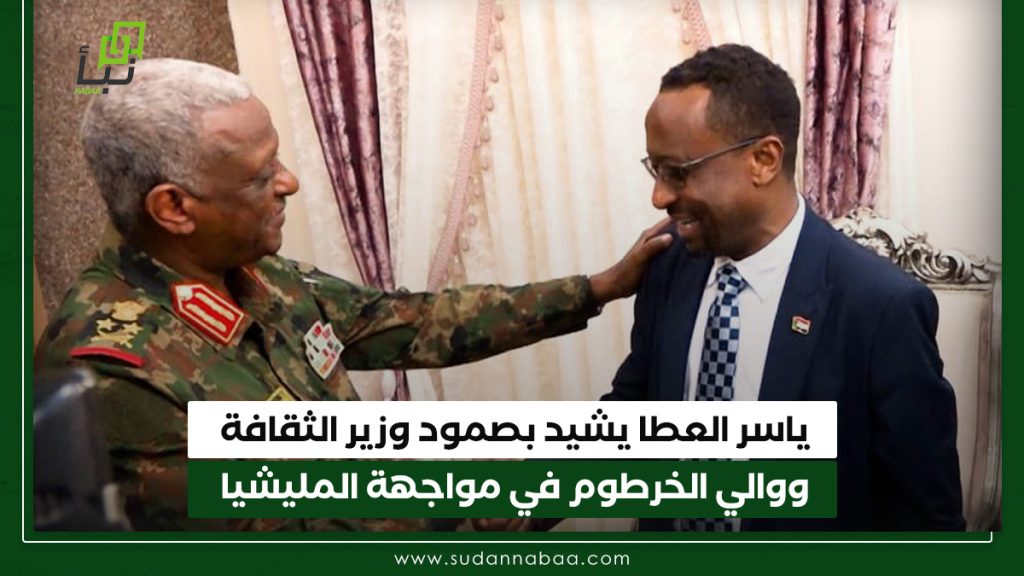 ياسر العطا يشيد بصمود وزير الثقافة ووالي الخرطوم في مواجهة المليشيا