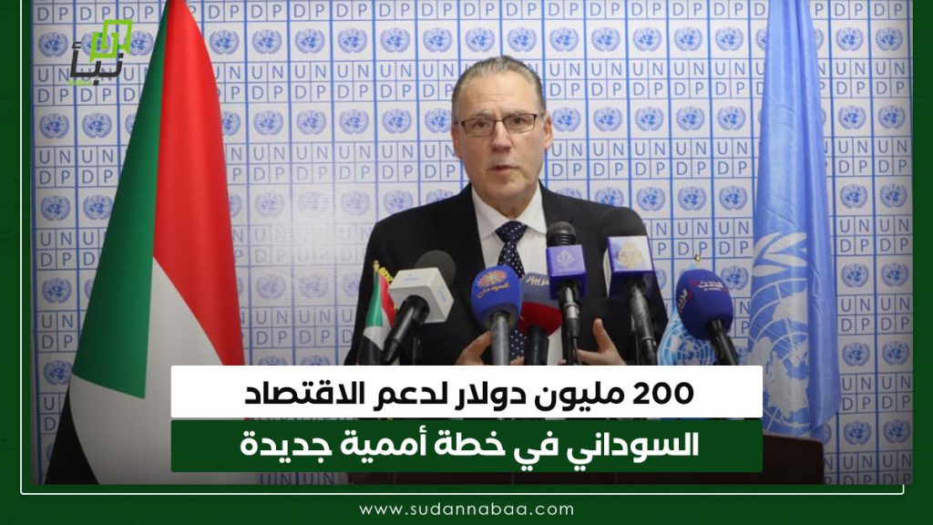 200 مليون دولار لدعم الاقتصاد السوداني في خطة أممية جديدة