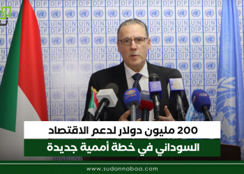 200 مليون دولار لدعم الاقتصاد السوداني في خطة أممية جديدة