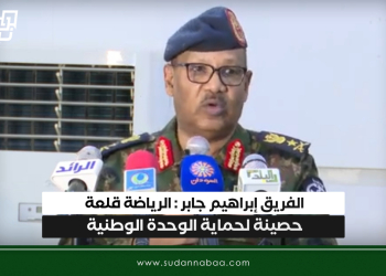 الفريق إبراهيم جابر : الرياضة قلعة حصينة لحماية الوحدة الوطنية 