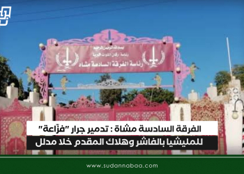 الفرقة السادسة مشاة : تدمير جرار “فزّاعة” للمليشيا بالفاشر وهلاك المقدم خلا مدلل