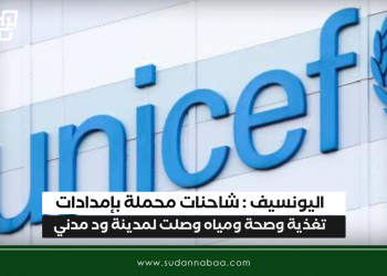 اليونسيف : شاحنات محملة بإمدادات تغذية وصحة ومياه وصلت لمدينة ود مدني