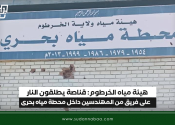 هيئة مياه الخرطوم: قناصة يطلقون النار على فريق من المهندسين داخل محطة مياه بحرى