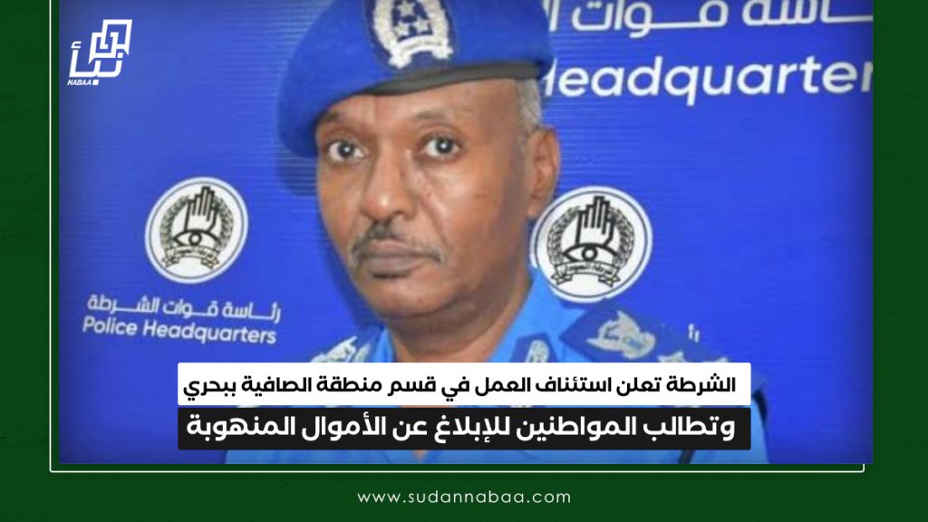 الشرطة تعلن استئناف العمل في قسم منطقة الصافية ببحري وتطالب المواطنين للإبلاغ عن الأموال المنهوبة 1 IMG 20250208 130331