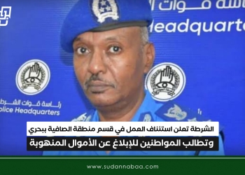 الشرطة تعلن استئناف العمل في قسم منطقة الصافية ببحري وتطالب المواطنين للإبلاغ عن الأموال المنهوبة