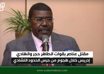 مقتل عناصر بقوات الطاهر حجر والهادي إدريس خلال هجوم من حرس الحدود التشادي