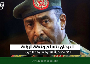 البرهان يتسلم وثيقة الرؤية الاقتصادية لفترة ما بعد الحرب