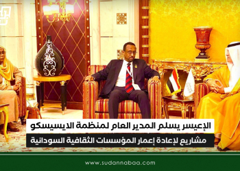 الإعيسر يسلم المدير العام لمنظمة الايسيسكو مشاريع لإعادة إعمار المؤسسات الثقافية السودانية