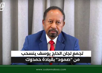 تجمع لجان الحاج يوسف ينسحب من “صمود” بقيادة حمدوك