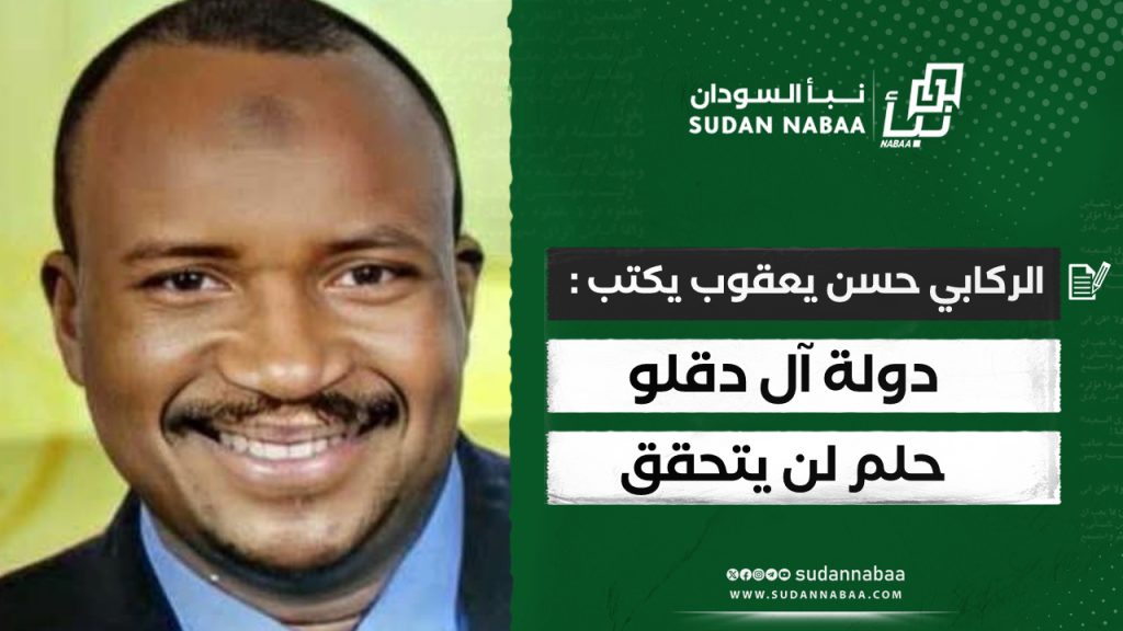 الركابي حسن يعقوب يكتب : دولة آل دقلو.. حلم لن يتحقق 1 IMG 20250217 114833