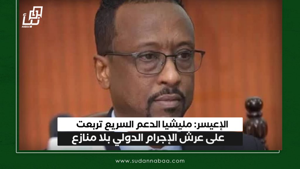 الإعيسر: مليشيا الدعم السريع تربعت على عرش الإجرام الدولي بلا منازع 1 IMG 20250218 140601