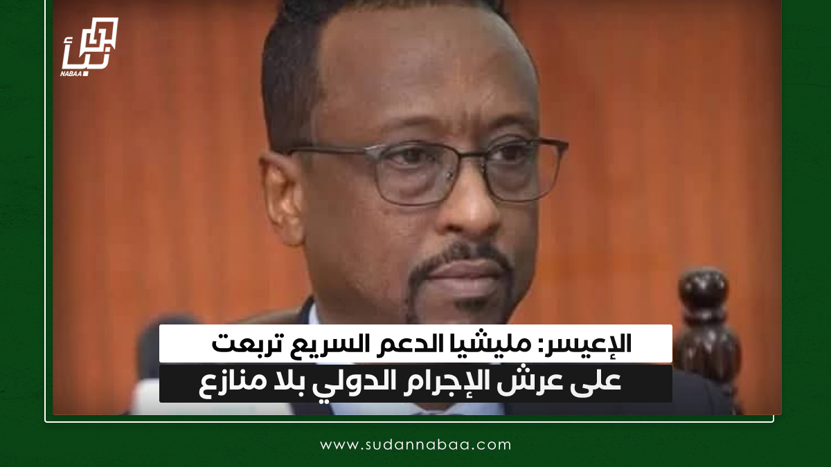 الإعيسر: مليشيا الدعم السريع تربعت على عرش الإجرام الدولي بلا منازع 10 الإعيسر: مليشيا الدعم السريع تربعت على عرش الإجرام الدولي بلا منازع