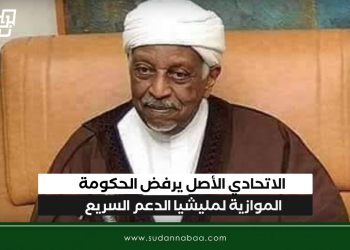 الاتحادي الأصل يرفض الحكومة الموازية لمليشيا الدعم السريع