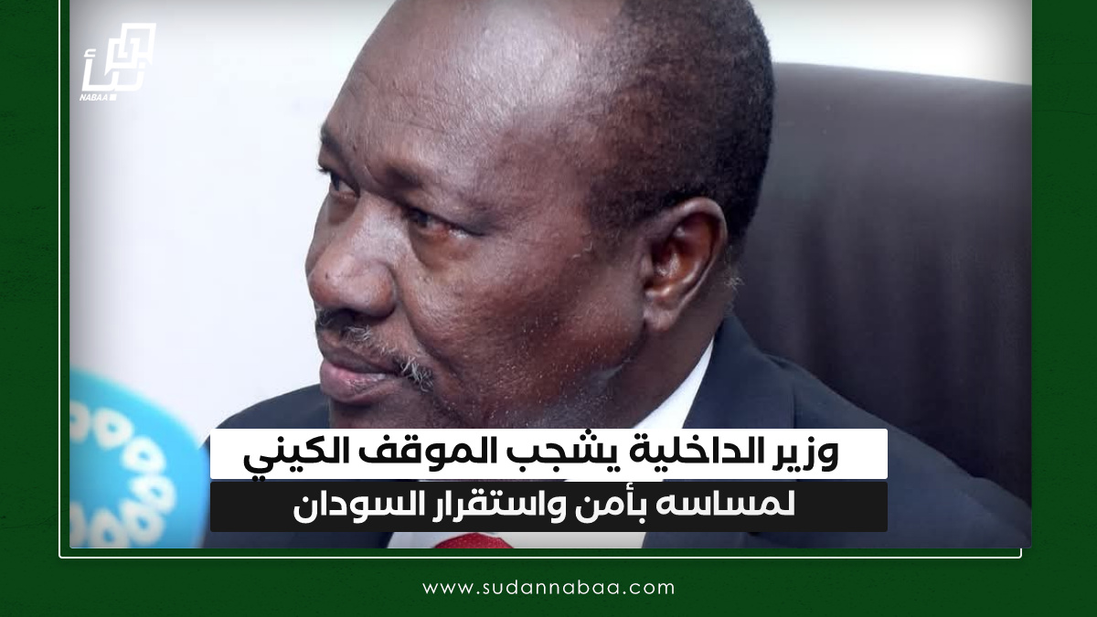 وزير الداخلية يشجب الموقف الكيني لمساسه بأمن واستقرار السودان 10 وزير الداخلية يشجب الموقف الكيني لمساسه بأمن واستقرار السودان