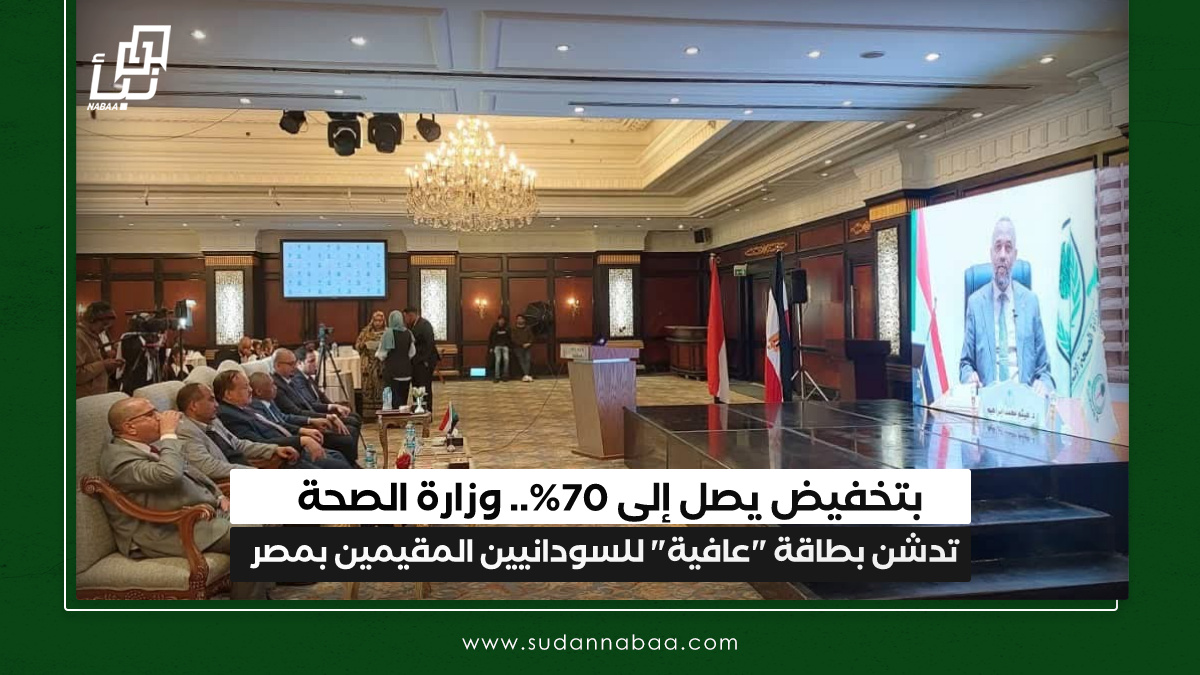 بتخفيض يصل إلى 70%.. وزارة الصحة تدشن بطاقة "عافية" للسودانيين المقيمين بمصر 9 بتخفيض يصل إلى 70%.. وزارة الصحة تدشن بطاقة “عافية” للسودانيين المقيمين بمصر