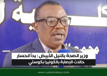 وزير الصحة بالنيل الأبيض : بدأ انحسار حالات الإصابة بالكوليرا بكوستي