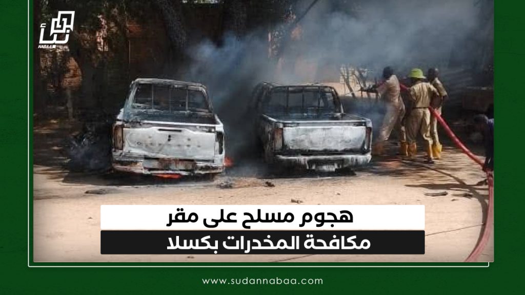 هجوم مسلح على مقر مكافحة المخدرات بكسلا 1 IMG 20250222 133303
