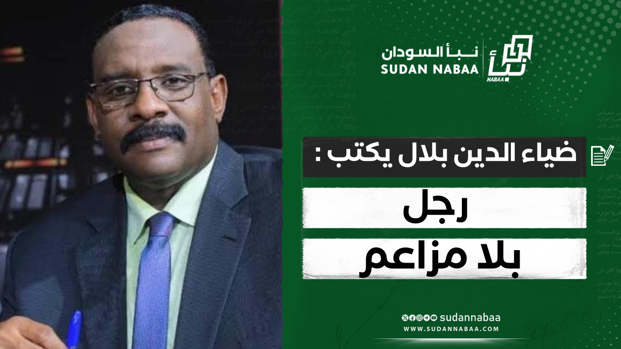 ضياء الدين بلال يكتب : رجل بلا مزاعم 10 ضياء الدين بلال يكتب : رجل بلا مزاعم