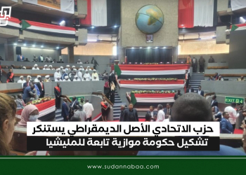 حزب الاتحادي الأصل الديمقراطي يستنكر تشكيل حكومة موازية تابعة للمليشيا