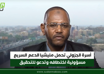 أسرة الجزولي تحمل مليشيا الدعم السريع مسؤولية اختطافه وتدعو للتحقيق
