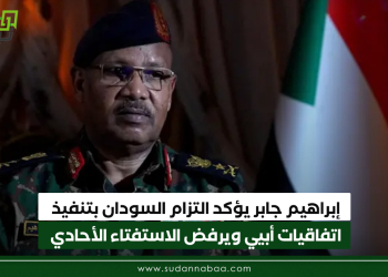 إبراهيم جابر يؤكد التزام السودان بتنفيذ اتفاقيات أبيي ويرفض الاستفتاء الأحادي