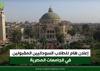 إعلان هام للطلاب السودانيين المقبولين في الجامعات المصرية