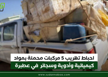  احباط تهريب 5 مركبات محملة بمواد كيميائية وأدوية وسجائر في عطبرة