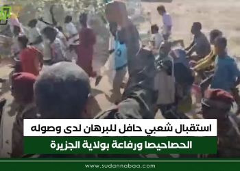 استقبال شعبي حافل للبرهان لدى وصوله الحصاحيصا ورفاعة بولاية الجزيرة