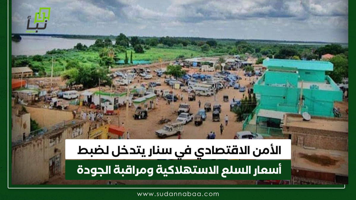الأمن الاقتصادي في سنار يتدخل لضبط أسعار السلع الاستهلاكية ومراقبة الجودة 10 الأمن الاقتصادي في سنار يتدخل لضبط أسعار السلع الاستهلاكية ومراقبة الجودة