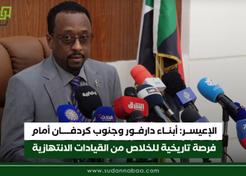 الإعيسر: أبناء دارفور وجنوب كردفان أمام فرصة تاريخية للخلاص من القيادات الانتهازية