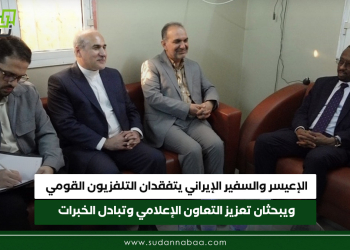 الإعيسر والسفير الإيراني يتفقدان التلفزيون القومي ويبحثان تعزيز التعاون الإعلامي وتبادل الخبرات