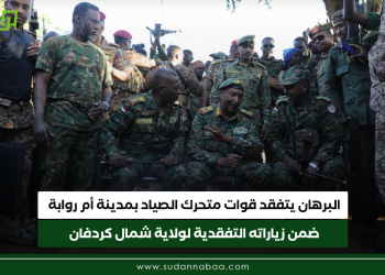 البرهان يتفقد قوات متحرك الصياد بمدينة أم روابة ضمن زياراته التفقدية لولاية شمال كردفان