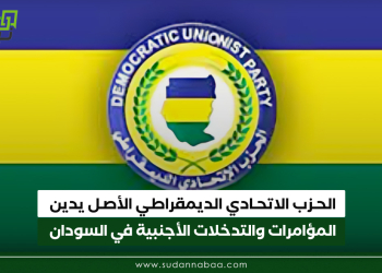 الحزب الاتحادي الديمقراطي الأصل يدين المؤامرات والتدخلات الأجنبية في السودان