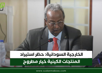 الخارجية السودانية: حظر استيراد المنتجات الكينية خيار مطروح