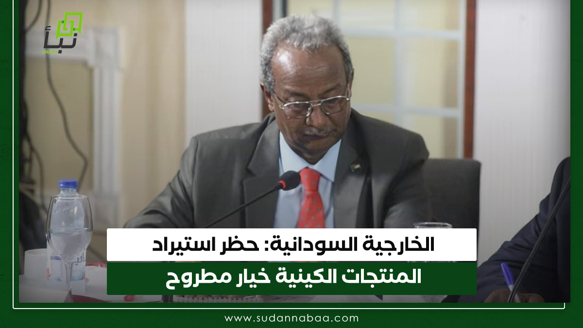 الخارجية السودانية: حظر استيراد المنتجات الكينية خيار مطروح 9 الخارجية السودانية: حظر استيراد المنتجات الكينية خيار مطروح