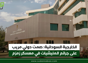 الخارجية السودانية: صمت دولي مريب على جرائم المليشيات في معسكر زمزم