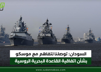 السودان: توصلنا لتفاهم مع موسكو بشأن اتفاقية القاعدة البحرية الروسية