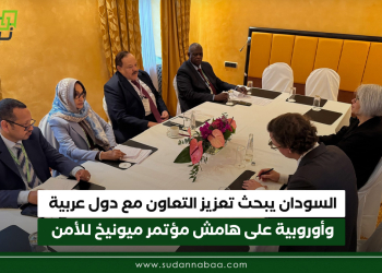 السودان يبحث تعزيز التعاون مع دول عربية وأوروبية على هامش مؤتمر ميونيخ للأمن