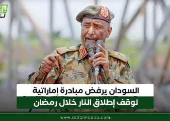 السودان يرفض مبادرة إماراتية لوقف إطلاق النار خلال رمضان
