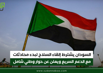 السودان يشترط إلقاء السلاح لبدء محادثات مع الدعم السريع ويعلن عن حوار وطني شامل