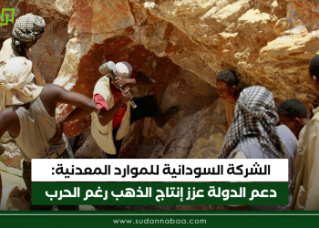 الشركة السودانية للموارد المعدنية: دعم الدولة عزز إنتاج الذهب رغم الحرب