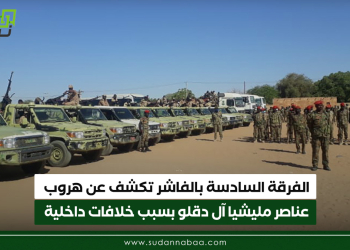 الفرقة السادسة بالفاشر تكشف عن هروب عناصر مليشيا آل دقلو بسبب خلافات داخلية