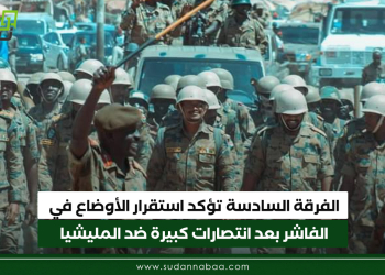 الفرقة السادسة تؤكد استقرار الأوضاع في الفاشر بعد انتصارات كبيرة ضد المليشيا