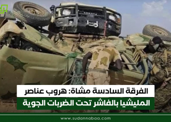 الفرقة السادسة مشاة: هروب عناصر المليشيا بالفاشر تحت الضربات الجوية