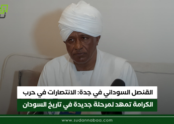 القنصل السوداني في جدة: الانتصارات في حرب الكرامة تمهد لمرحلة جديدة في تاريخ السودان