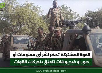 القوة المشتركة تحظر نشر أي معلومات أو صور أو فيديوهات تتعلق بتحركات القوات
