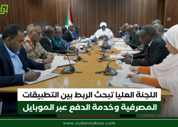 اللجنة العليا تبحث الربط بين التطبيقات المصرفية وخدمة الدفع عبر الموبايل
