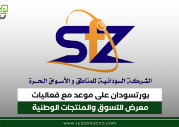 بورتسودان على موعد مع فعاليات معرض التسوق والمنتجات الوطنية